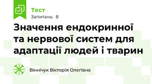 Значення ендокринної та нервової систем для адаптації людей і тварин
