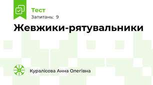 Жевжики-рятувальники