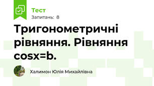 Тригонометричні рівняння. Рівняння cosx=b.