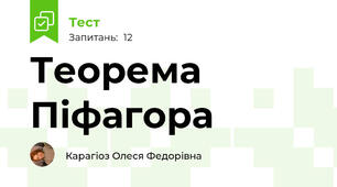 Теорема Піфагора