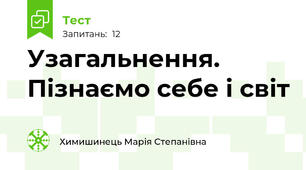 Узагальнення. Пізнаємо себе і світ