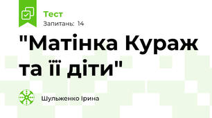 "Матінка Кураж та її діти"