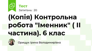 (Копія) Контрольна робота "Іменник" ( ІІ частина). 6 клас