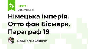 Німецька імперія. Отто фон Бісмарк. Параграф 19