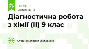 Діагностична робота з хімії (ІІ) 9 клас
