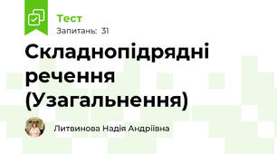 Складнопідрядні речення (Узагальнення)