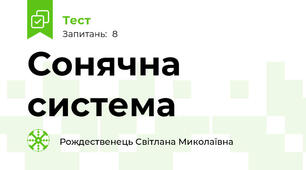 Сонячна система