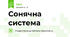 Сонячна система