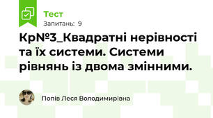 Кр№3_Квадратні нерівності та їх системи. Системи рівнянь із двома змінними.