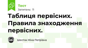 Таблиця первісних. Правила знаходження первісних. 