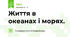 Життя в океанах і морях.