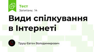 Види спілкування в Інтернеті