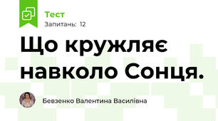 Що кружляє навколо Сонця.