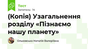 (Копія) Узагальнення розділу «Пізнаємо нашу планету»