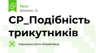 СР_Подібність трикутників