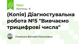 (Копія) Діагностувальна робота №5 "Вивчаємо трицифрові числа"