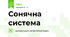 Сонячна система