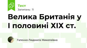 Велика Британія у І половині ХІХ ст.