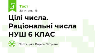 Цілі числа. Раціональні числа НУШ 6 КЛАС