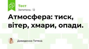 Атмосфера: тиск, вітер, хмари, опади.