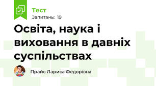Освіта, наука і виховання в давніх суспільствах 