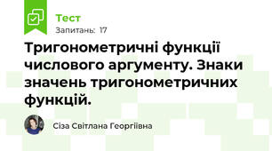 Тригонометричні функції числового аргументу. Знаки значень тригонометричних функцій.