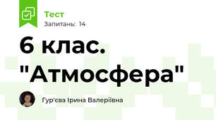 6 клас. "Атмосфера"