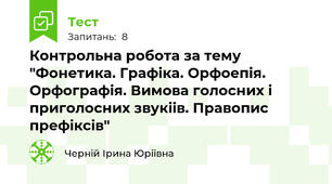 Контрольна робота за тему "Фонетика. Графіка. Орфоепія. Орфографія. Вимова голосних і приголосних звукіів. Правопис префіксів"