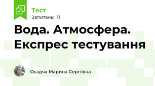 Вода. Атмосфера. Експрес тестування