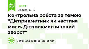 Контрольна робота за темою "Дієприкметник як частина мови. Дієприкметниковий зворот"