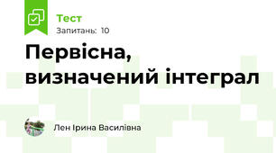 Первісна, визначений інтеграл