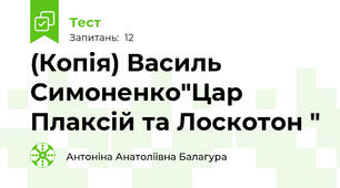 (Копія) Василь Симоненко"Цар Плаксій та Лоскотон "
