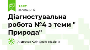 Діагностувальна робота №4 з теми " Природа"