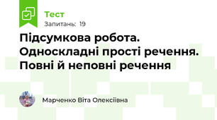 Підсумкова робота. Односкладні прості речення. Повні й неповні речення