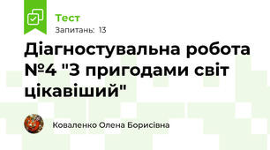 Діагностувальна робота №4 "З пригодами світ цікавіший"