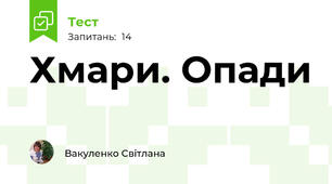 Хмари. Опади 