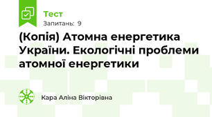 (Копія) Атомна енергетика України. Екологічні проблеми атомної енергетики