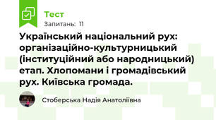 Український національний рух: організаційно-культурницький (інституційний або народницький) етап. Хлопомани і громадівський рух. Київська громада.