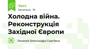 Холодна війна. Реконструкція Західної Європи