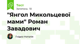 "Янгол Микольцевої мами" Роман Завадович