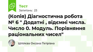 (Копія) Діагностична робота № 6 " Додатні , відємні числа. Число 0. Модуль. Порівняння раціональних чисел" 