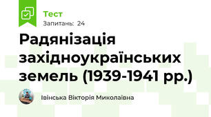 Радянізація західноукраїнських земель (1939-1941 рр.)