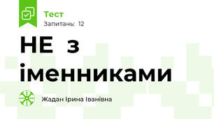 НЕ  з іменниками