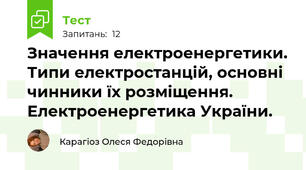 Значення електроенергетики. Типи електростанцій, основні чинники їх розміщення. Електроенергетика України.