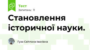 Становлення історичної науки.