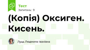 (Копія) Оксиген. Кисень.