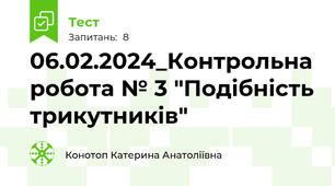 06.02.2024_Контрольна робота № 3 "Подібність трикутників"