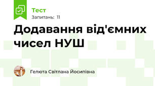 Додавання від'ємних чисел НУШ