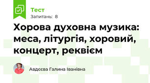 Хорова духовна музика: меса, літургія, хоровий, концерт, реквієм
