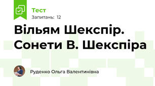 Вільям Шекспір. Сонети В. Шекспіра